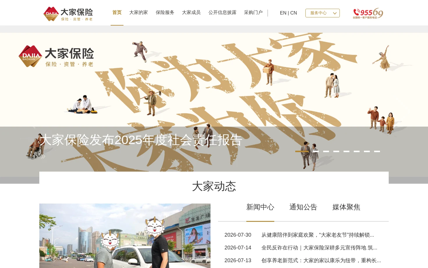 大家保险集团 页面快照